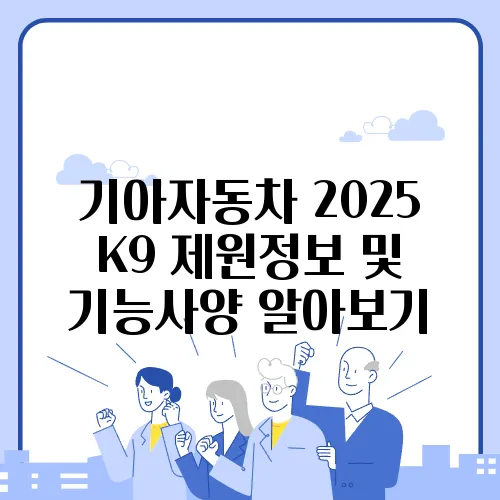 기아자동차 2025 K9 제원정보 및 기능사양 알아보기