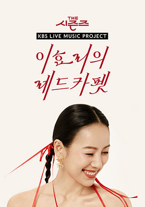 이효리의 레드카펫