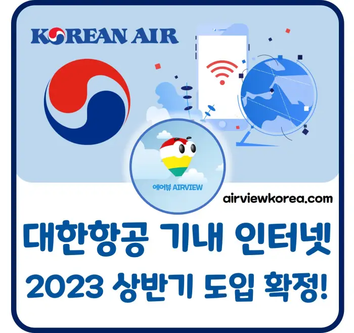 대한항공-기내-와이파이-인터넷-서비스-도입-확정-2023-A321-기종