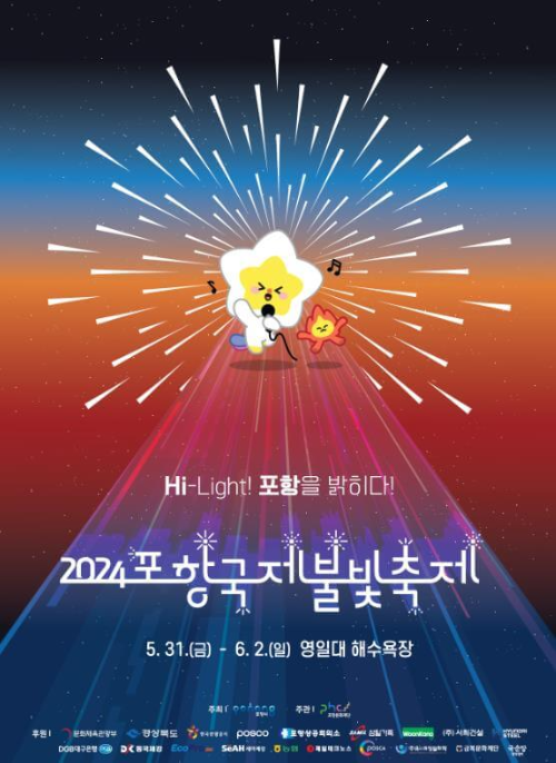 2024포항국제불빛축제_포스터