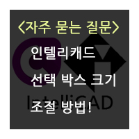 CMS 인텔리캐드 선택 박스 크기 조절 방법 포스트