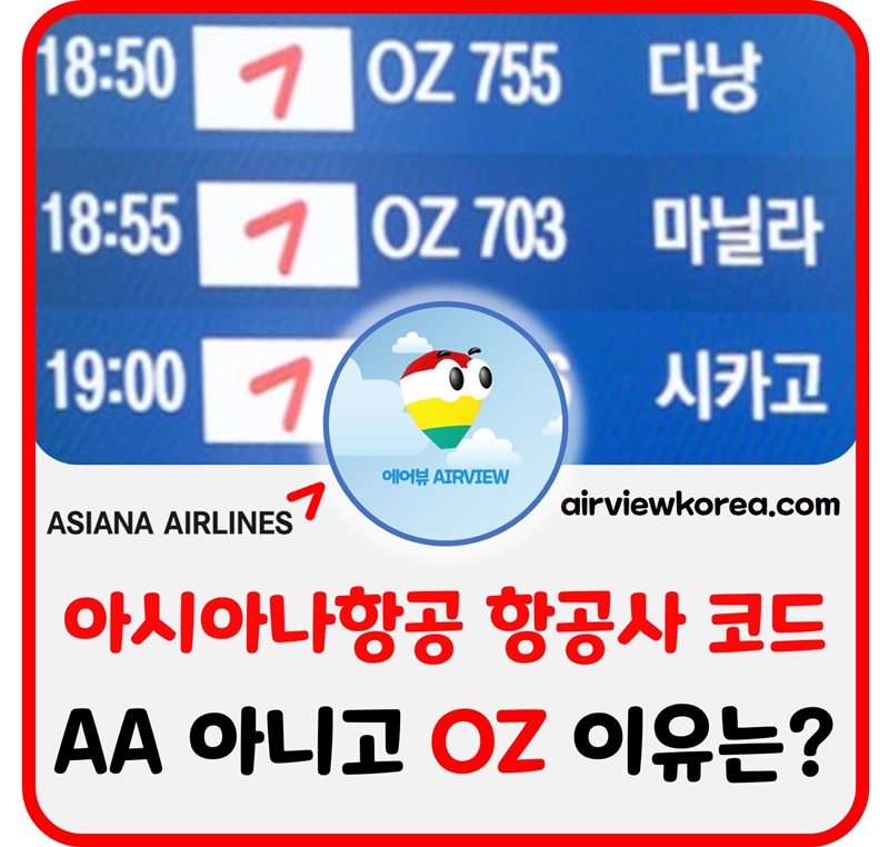 아시아나항공-항공사-코드-AA-OZ-선택-이유-설명