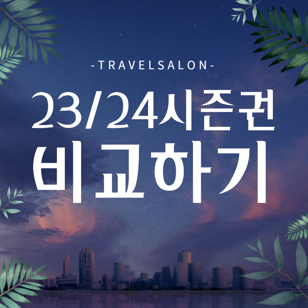 23/24 스키장 시즌권 오픈