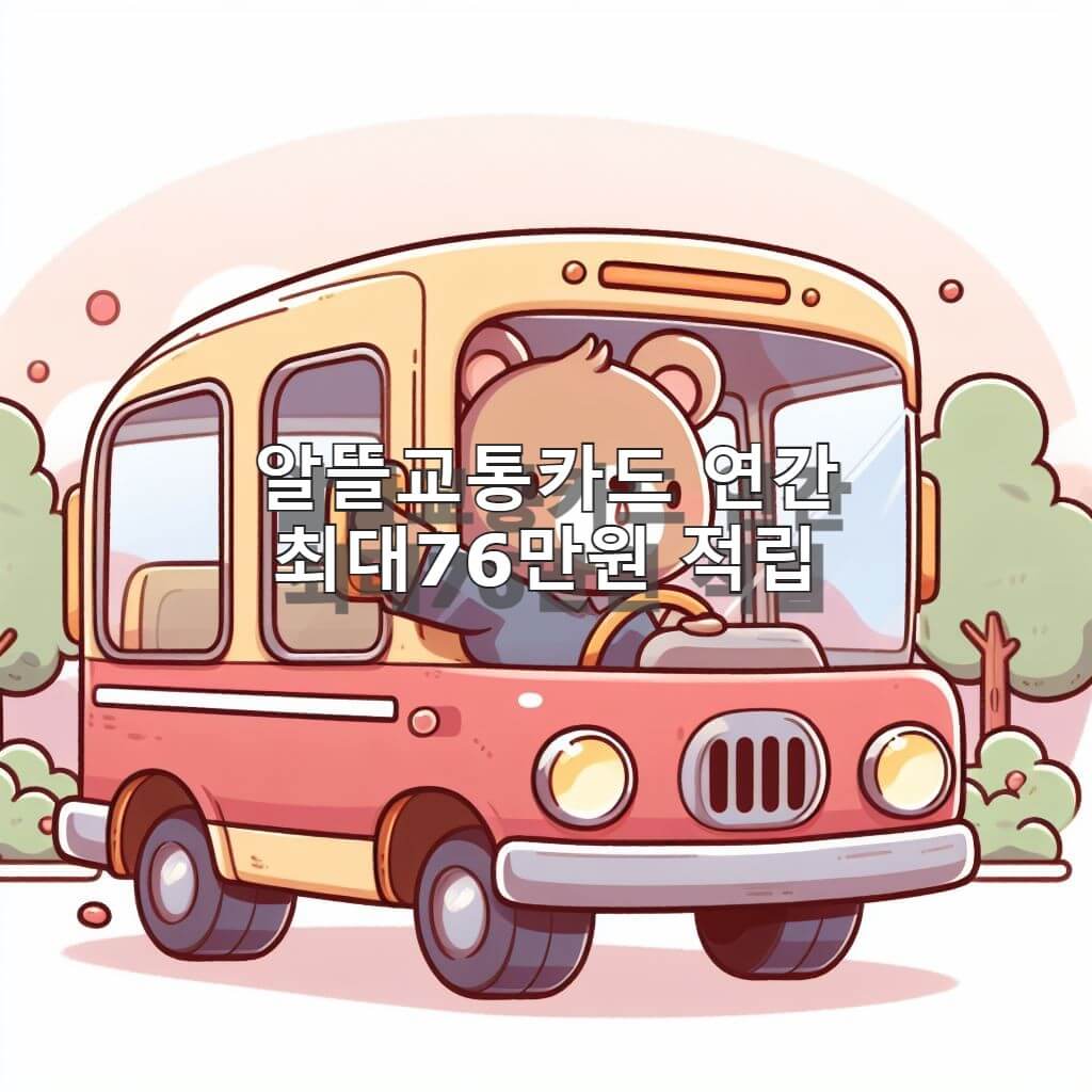 알뜰 교통 카드  전국민 교통비 지원 연간 최대 76만원 아끼세요