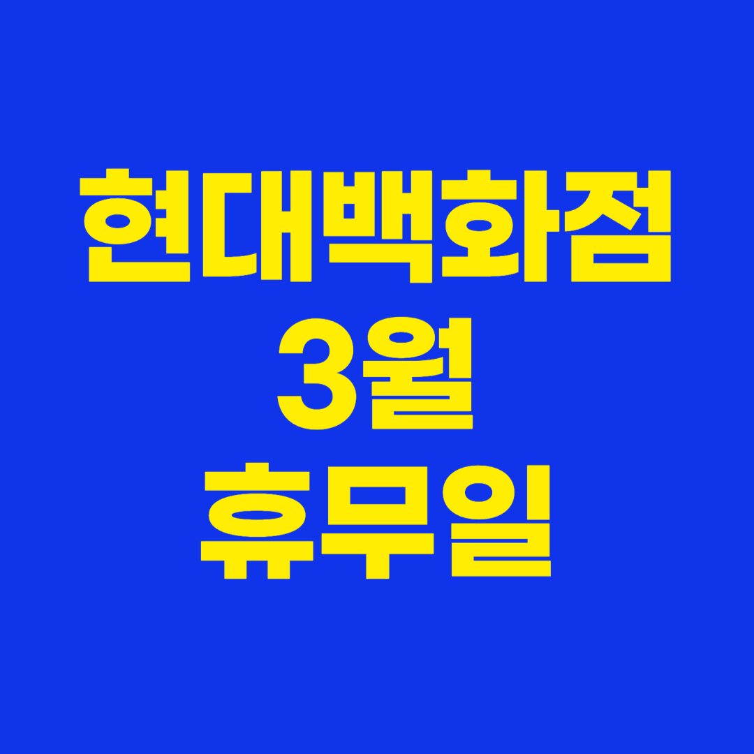 현대백화점 휴무일 3월 2025년