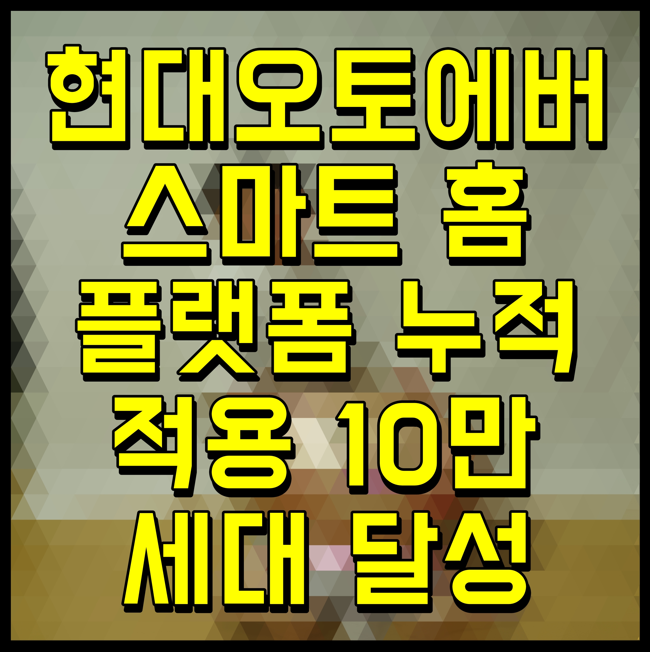  현대오토에버 스마트 홈 플랫폼 누적 적용 10만 세대 달성