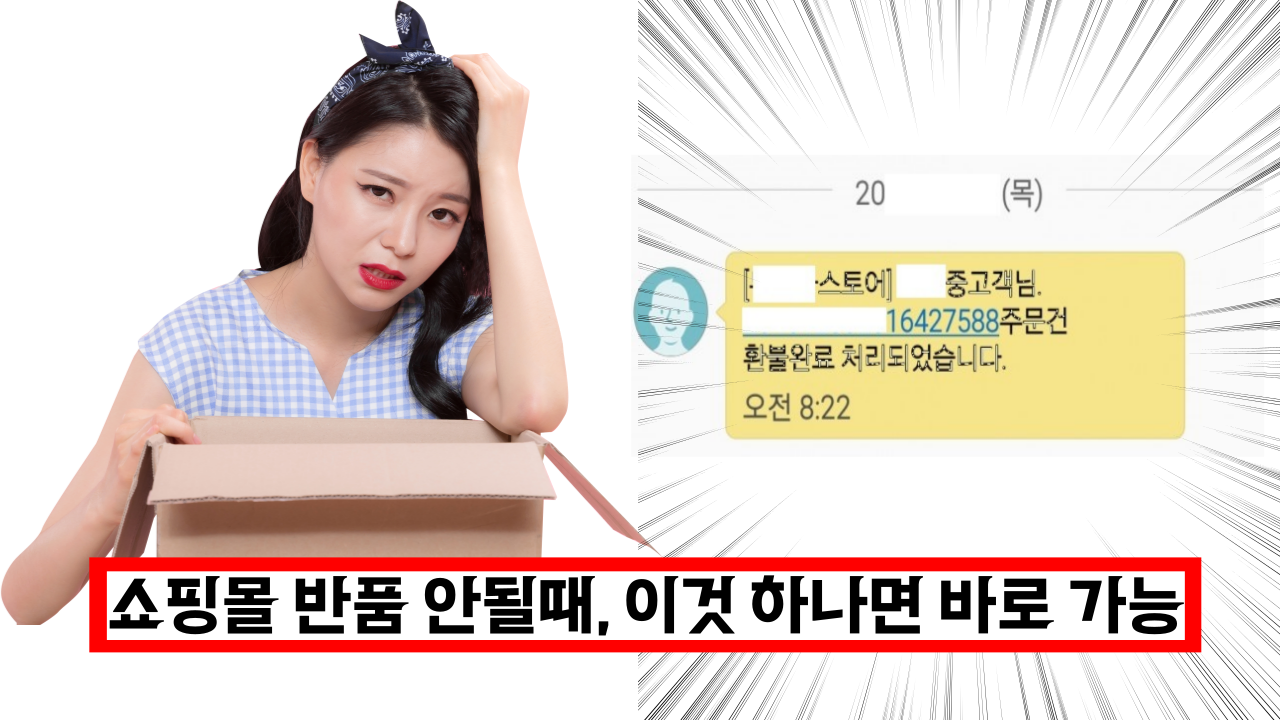  온라인 구매했는데 환불 안해 줄때, 이렇게 하면 바로 환불 됩니다.