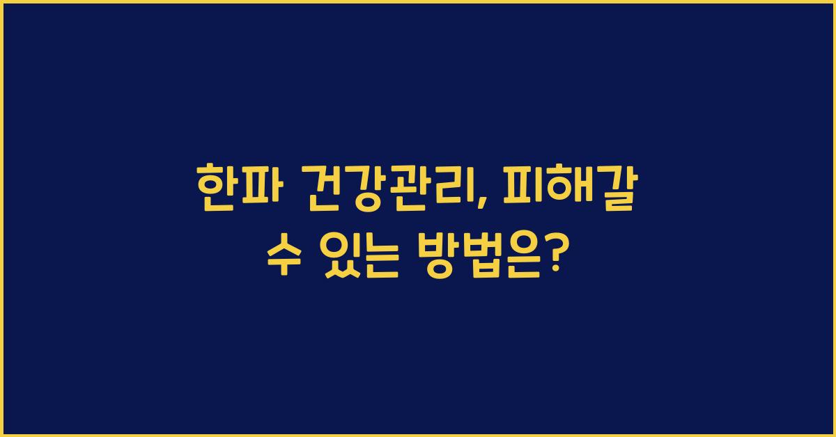 한파 건강관리