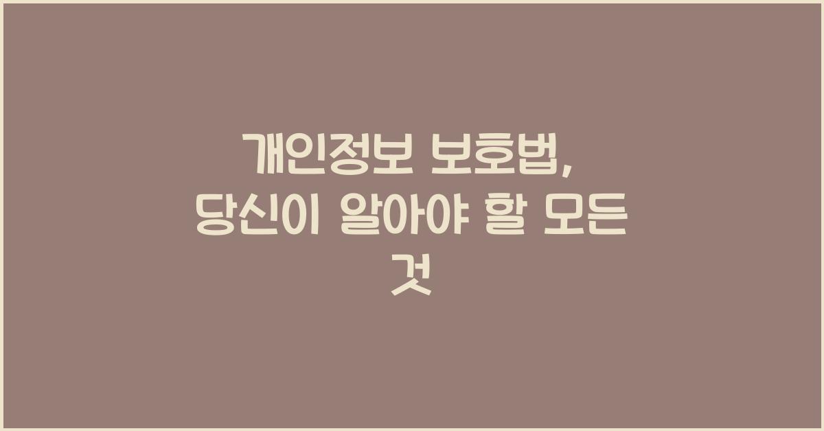 개인정보 보호법