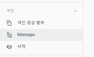 구글 서치콘솔 메뉴 중 Sitemaps 메뉴입니다.