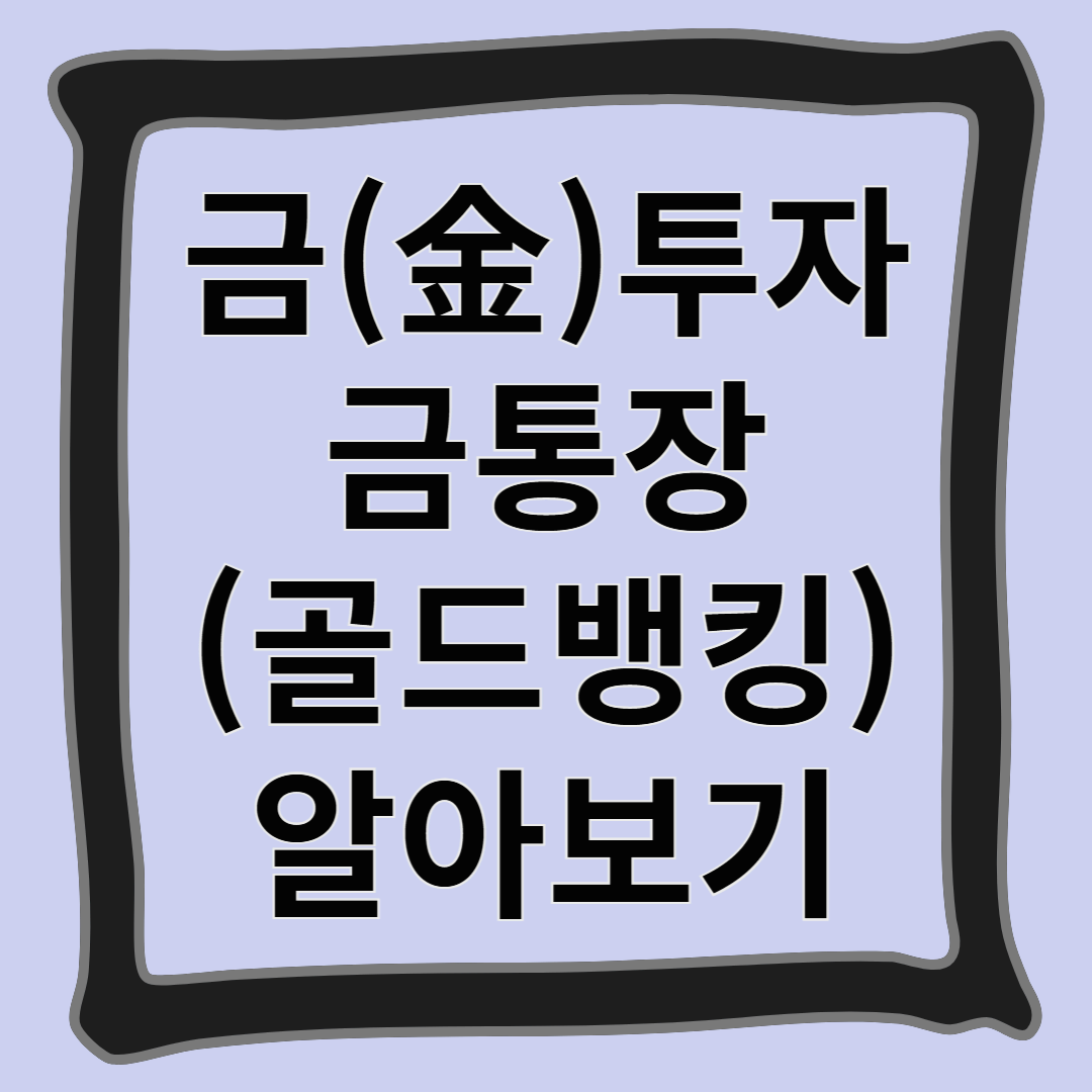 금투자, 금통장(골드뱅킹) 알아보기