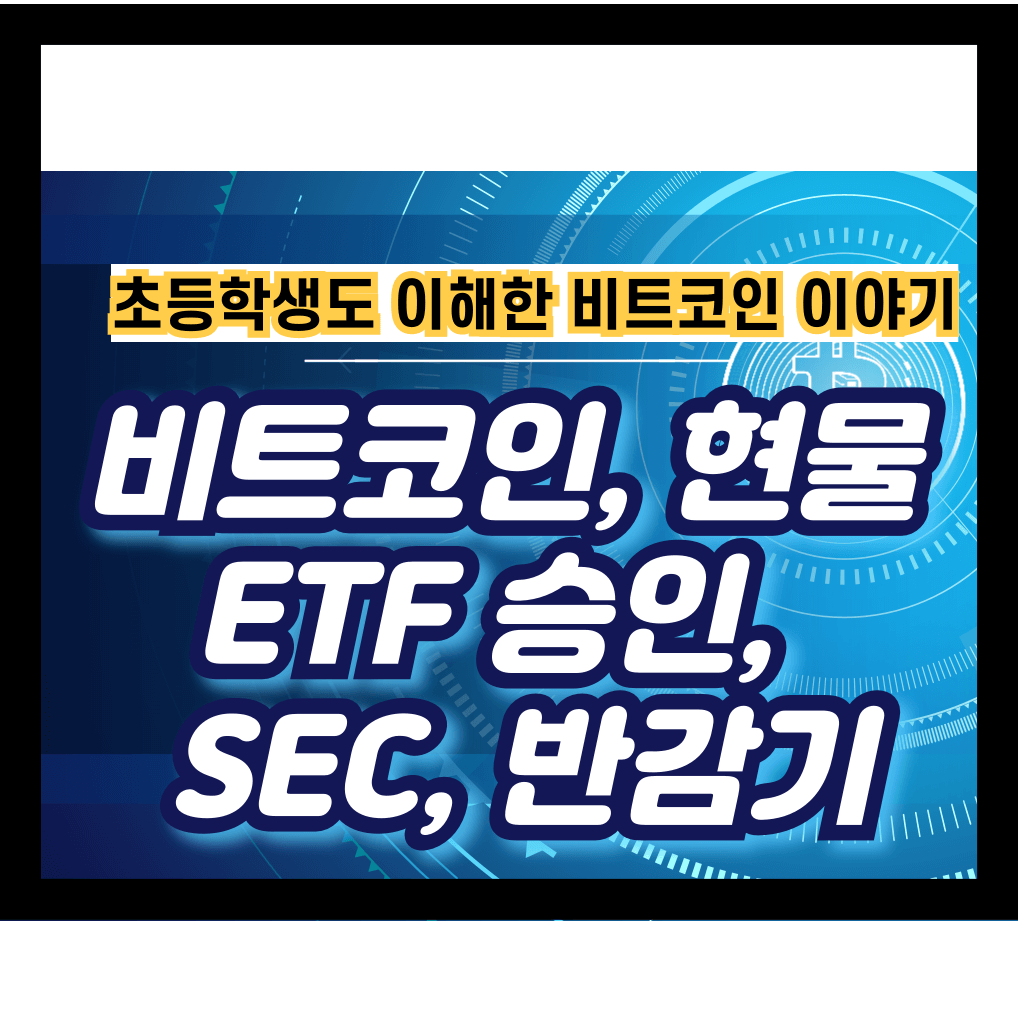 비트코인&#44; 현물&#44; ETF 승인&#44; SEC&#44; 반감기