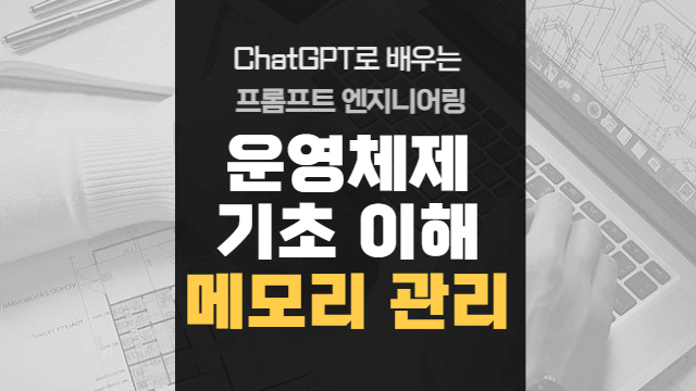  운영체제 기초 이해 | 메모리 관리