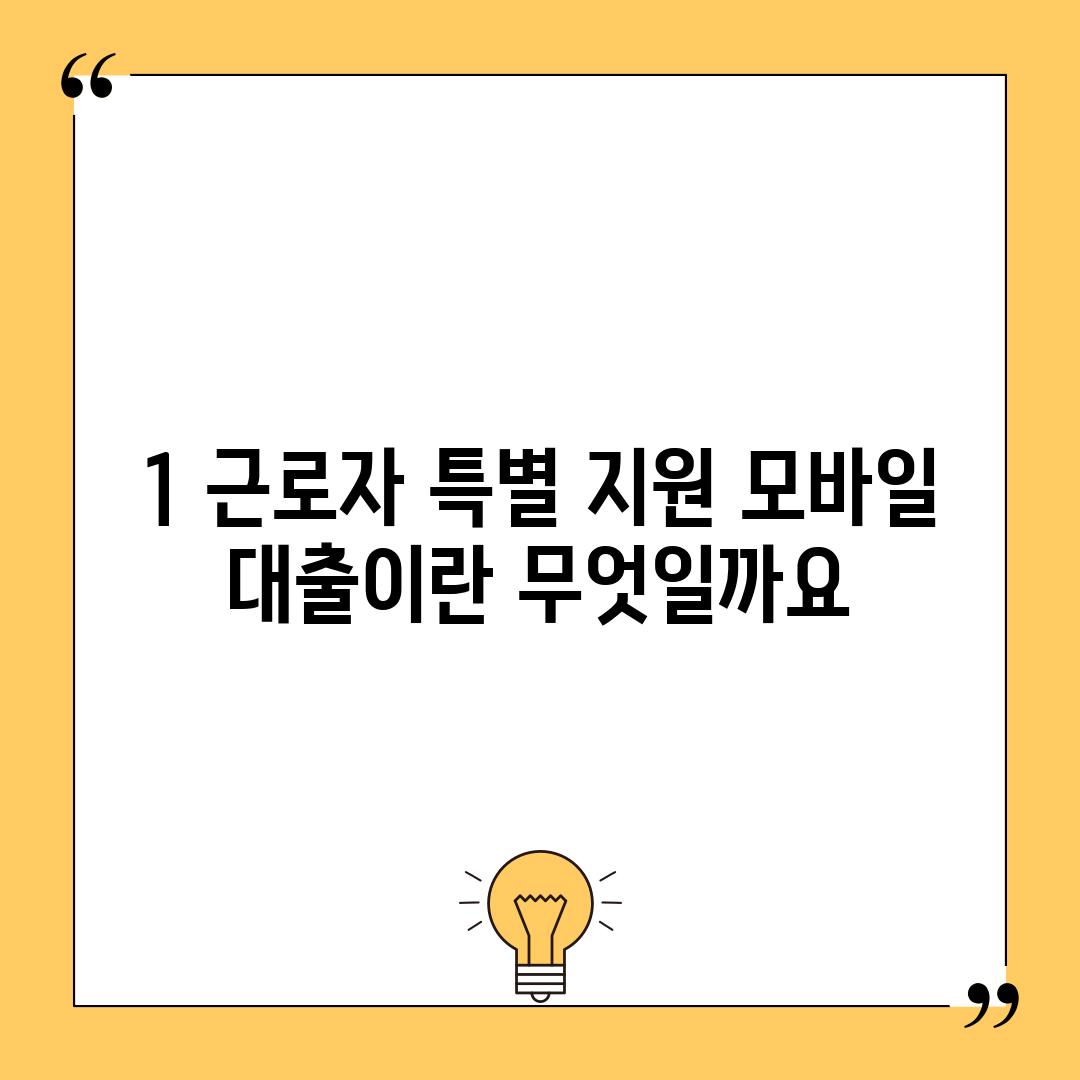 1. 근로자 특별 지원 모바일 대출이란 무엇일까요?