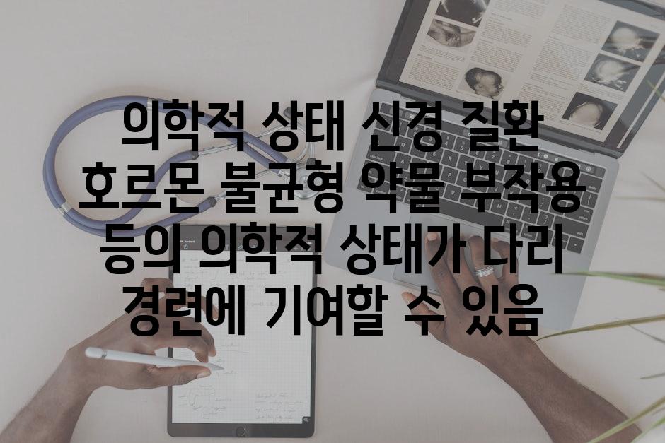 의학적 상태 신경 질환 호르몬 불균형 약물 부작용 등의 의학적 상태가 다리 경련에 기여할 수 있음