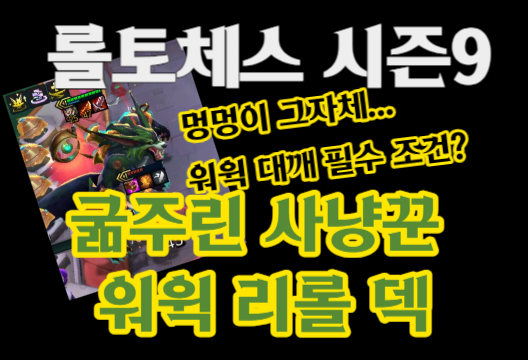 굶주린 사냥꾼 워윅 리롤 덱