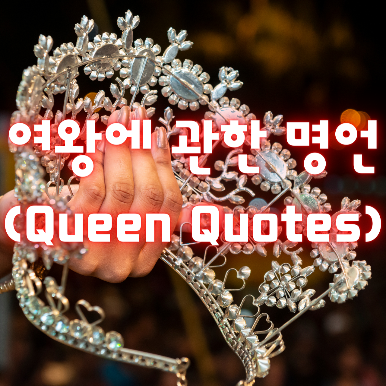 여왕에 관한 명언 (Queen Quotes)