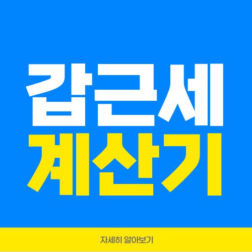 갑근세 계산기