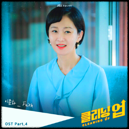 이준화 - Faith_클리닝 업 OST 앨범