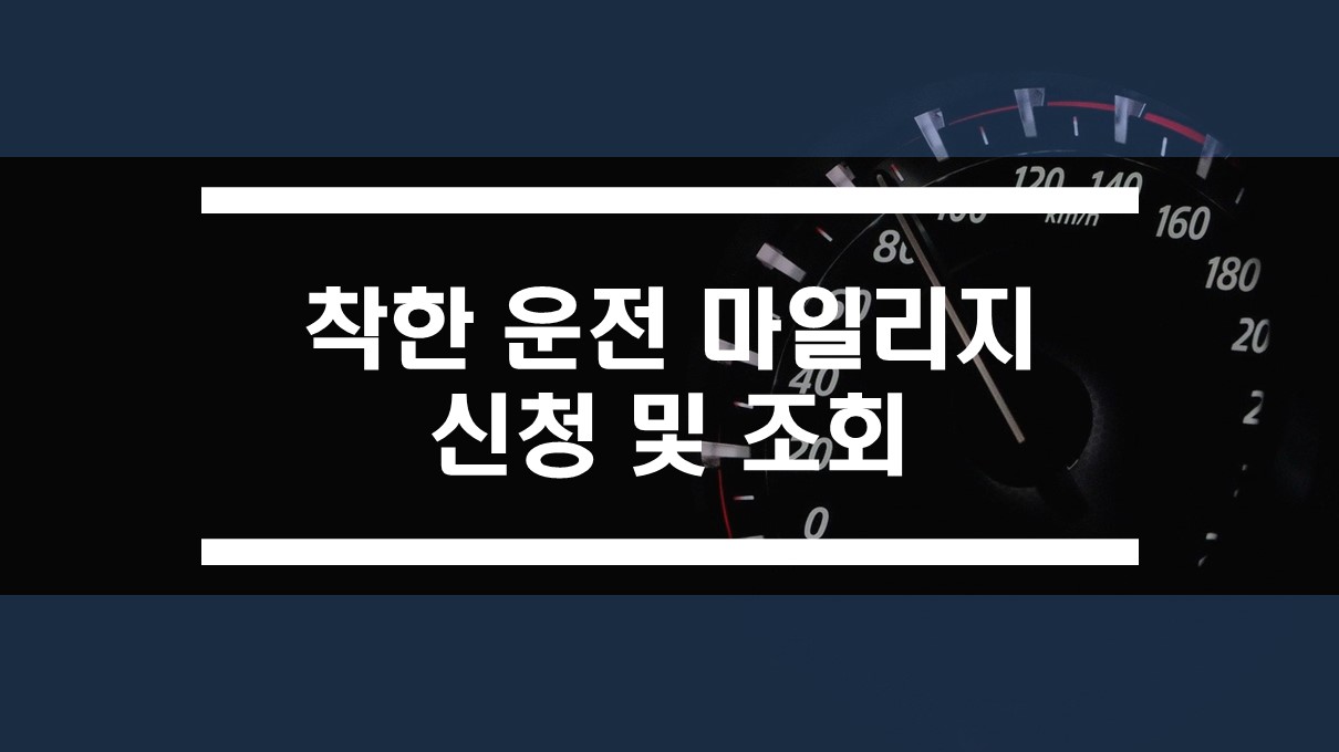  장롱면허도 착한 운전자 마일리지 신청하고 벌점 감경받자 (feat. 경찰청 교통민원24)