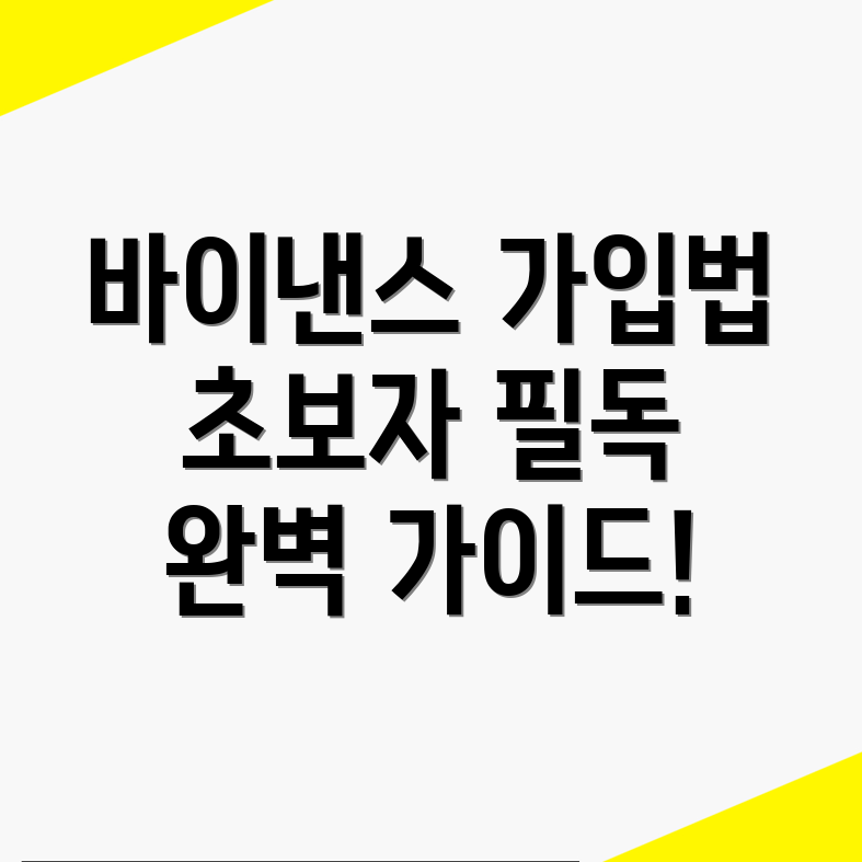 바이낸스 회원가입
