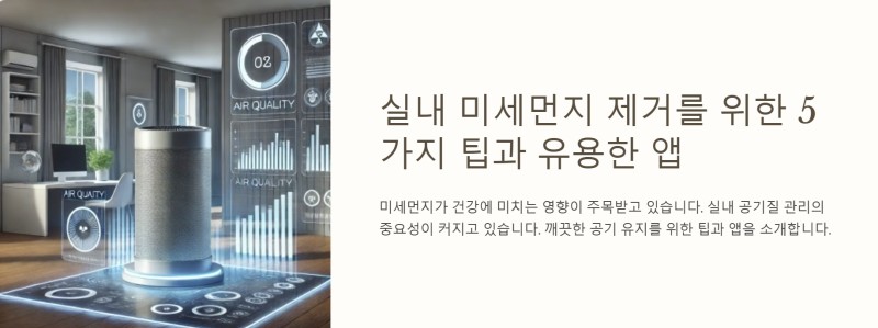 미세먼지 제겨를 위한 팁 ppt이미지