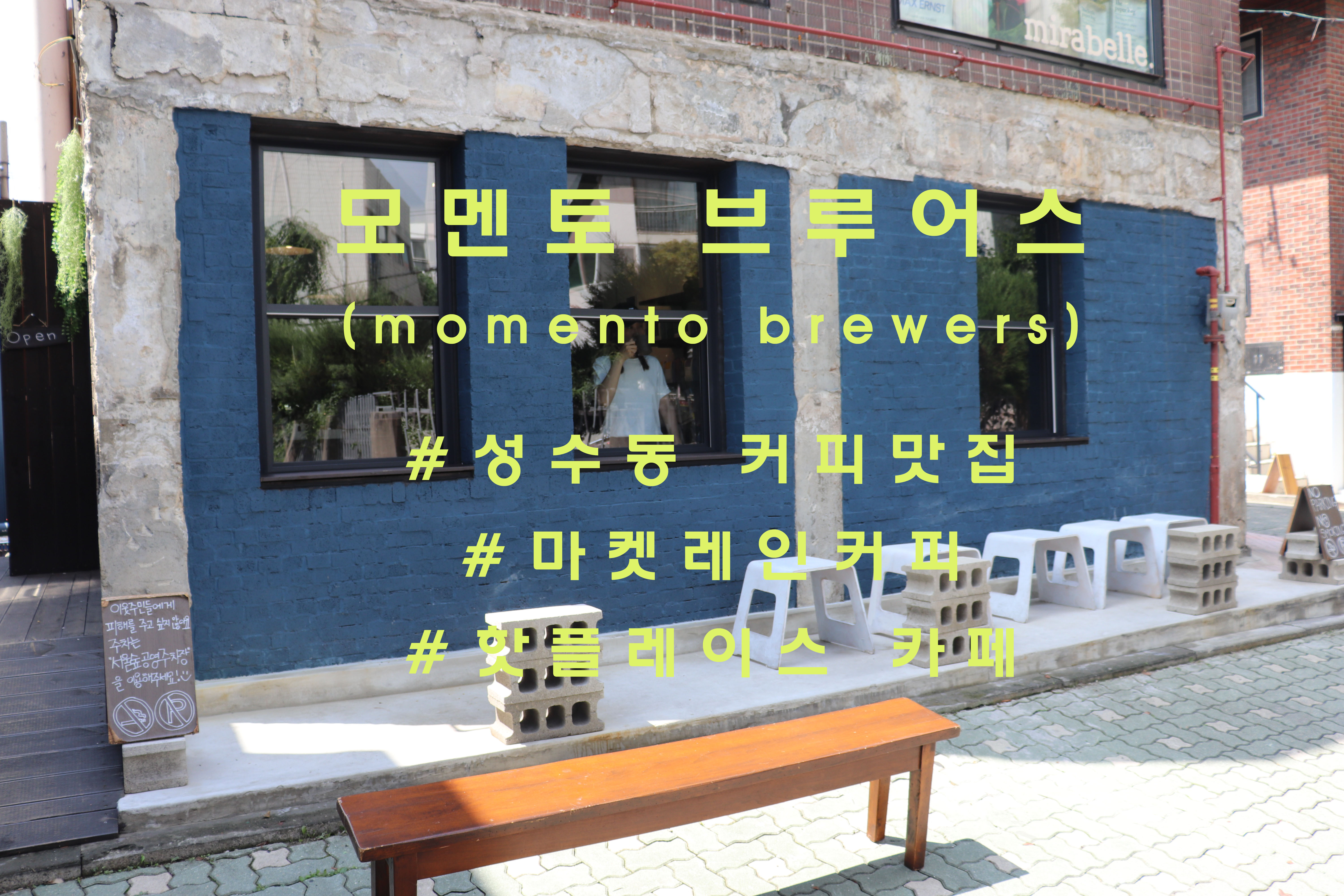  마켓레인커피의 공식 디스튜리뷰터, 성수동 '모멘토브루어스'(momento brewers)