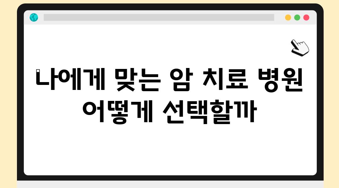 나에게 맞는 암 치료 병원 어떻게 선택할까