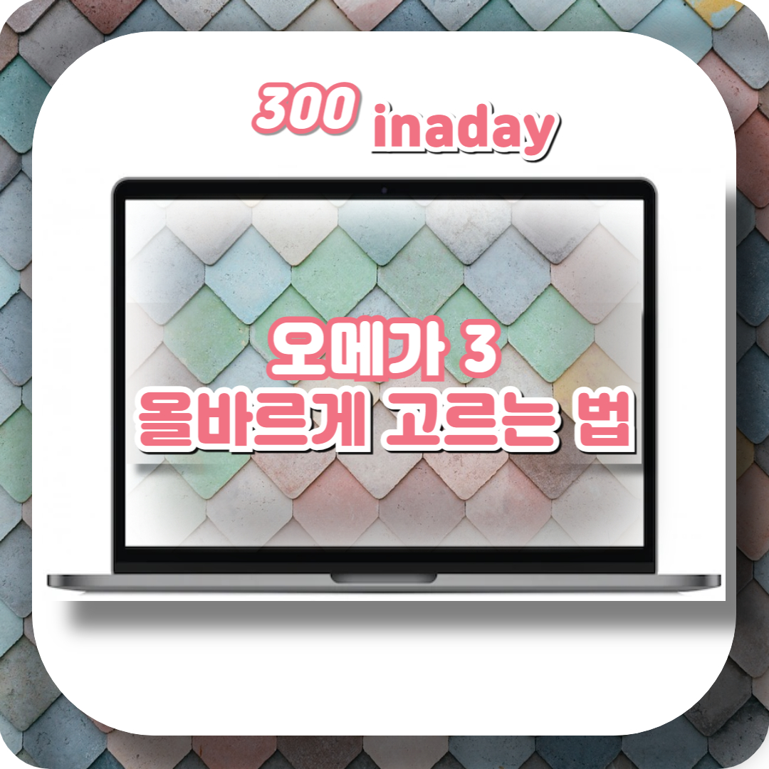  오메가3 복용시간, 좋은 오메가3 고르는 법 (효능, 부작용)