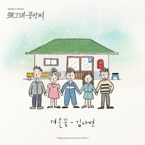  김나연 겨울꽃 듣기/가사/앨범/유튜브/뮤비/반복재생/작곡작사