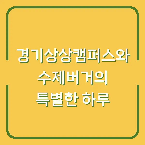 경기상상캠퍼스와 수제버거의 특별한 하루
