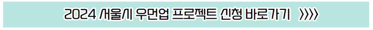 2024 서울시 우먼업 구직 지원금 신청 바로가기 안내