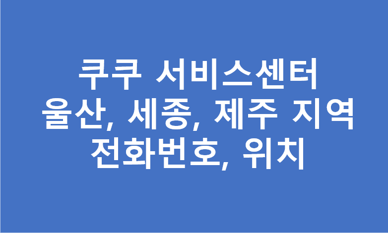 울산&#44; 세종&#44; 제주&#44; 쿠쿠 서비스센터