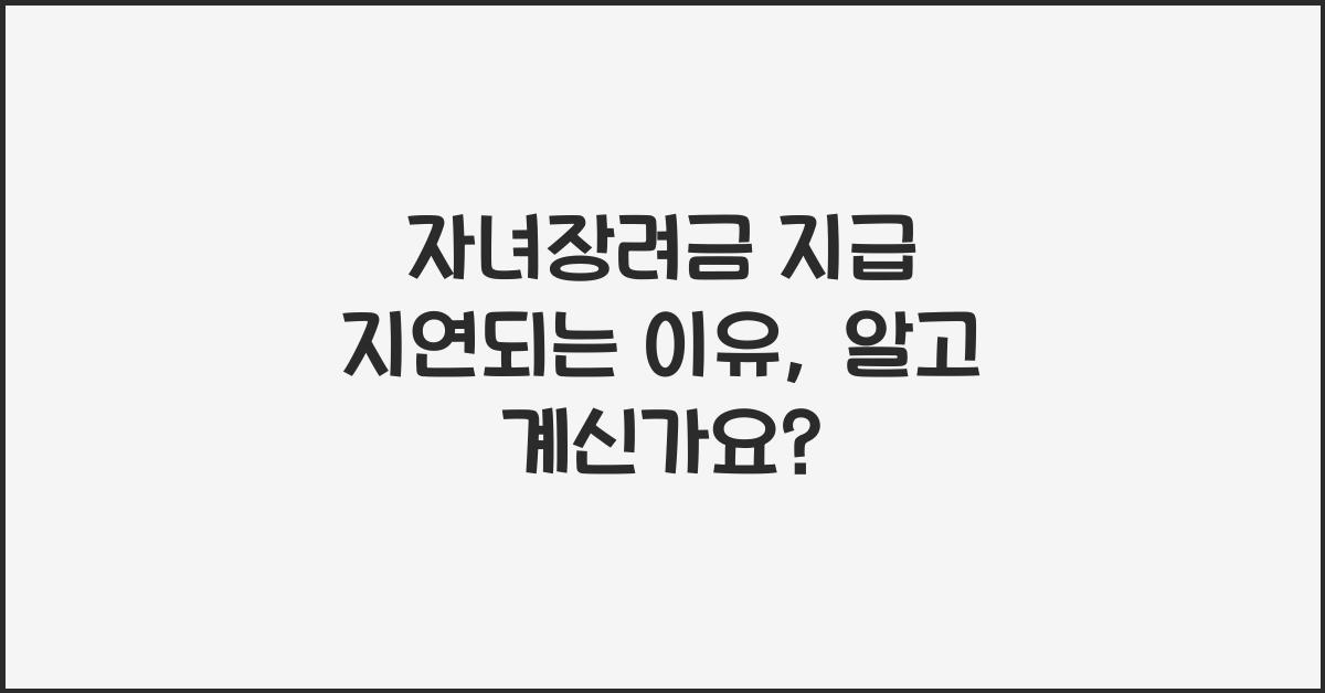 자녀장려금 지급 지연되는 이유