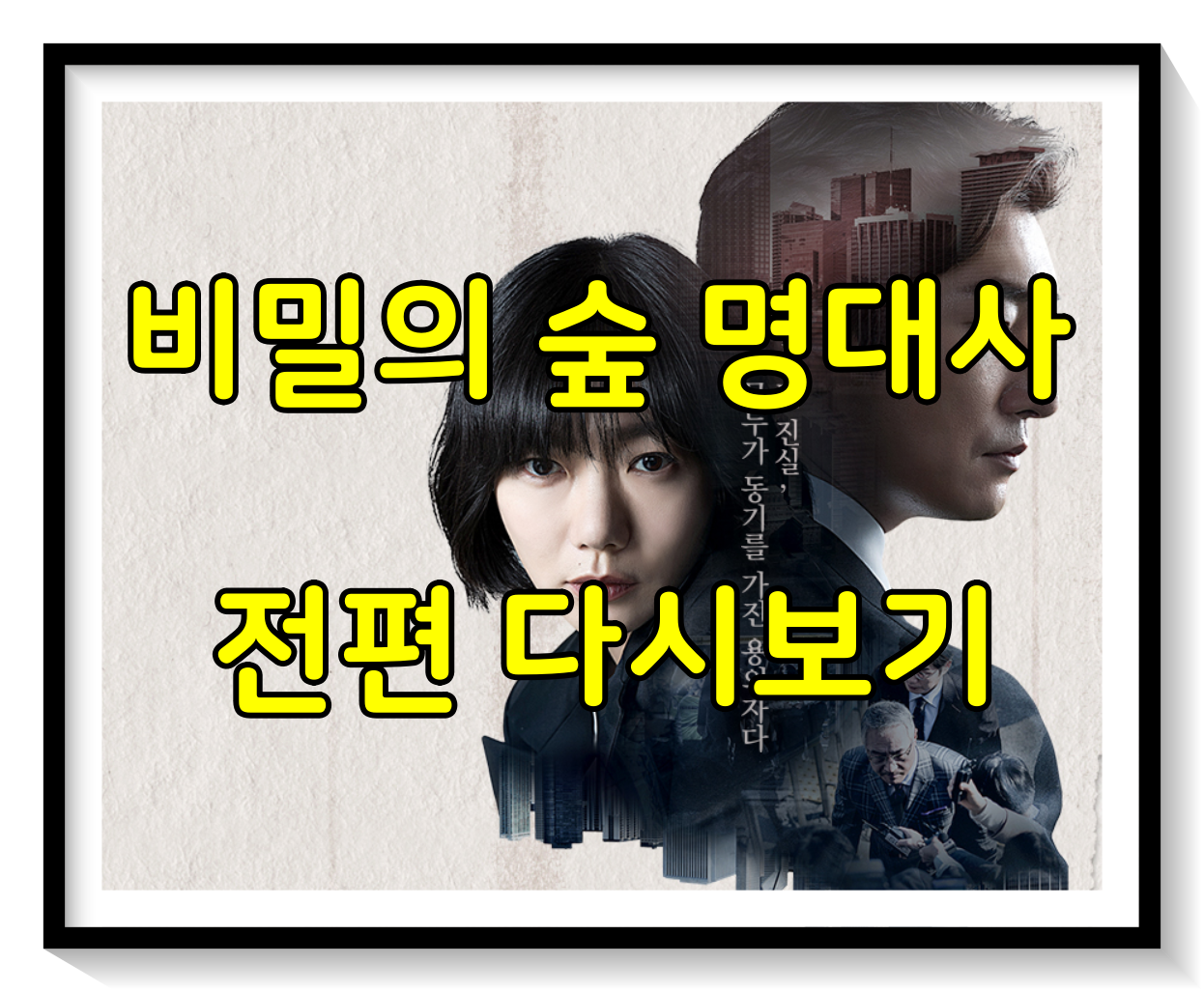  비밀의 숲 명대사 전편 다시보기