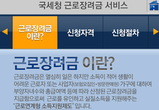  근로 장려금의 모든 것