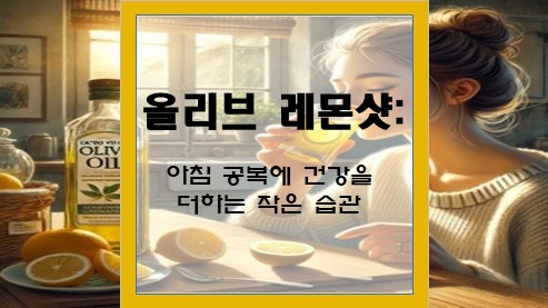 올리브-레몬샷
