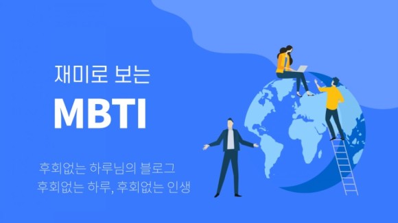 MBTI 16가지 유형별 행복과 지능과의 상관관계