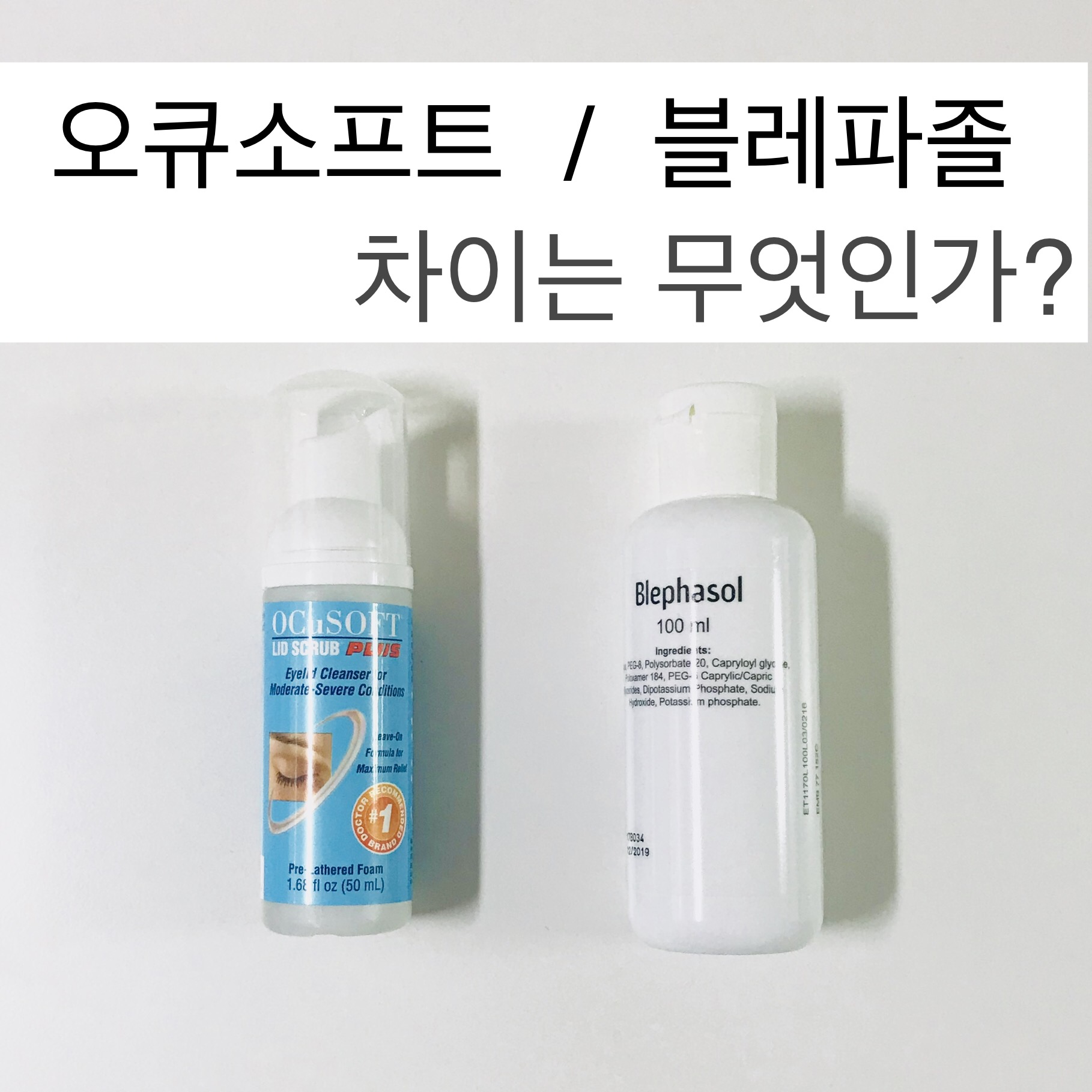  눈꺼풀 세정제. 오큐소프트, 블레파졸.