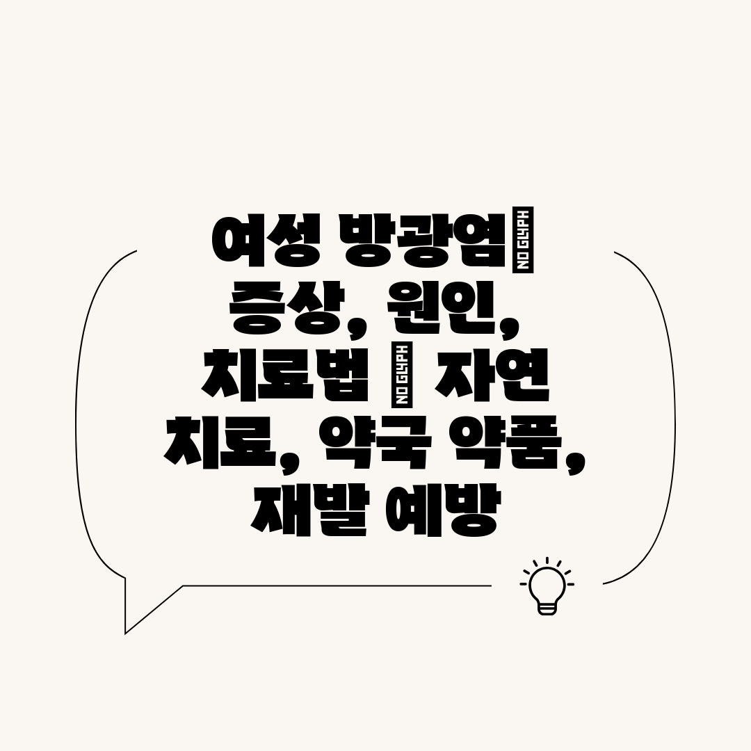 여성 방광염 증상, 원인, 치료법  자연 치료, 약국 