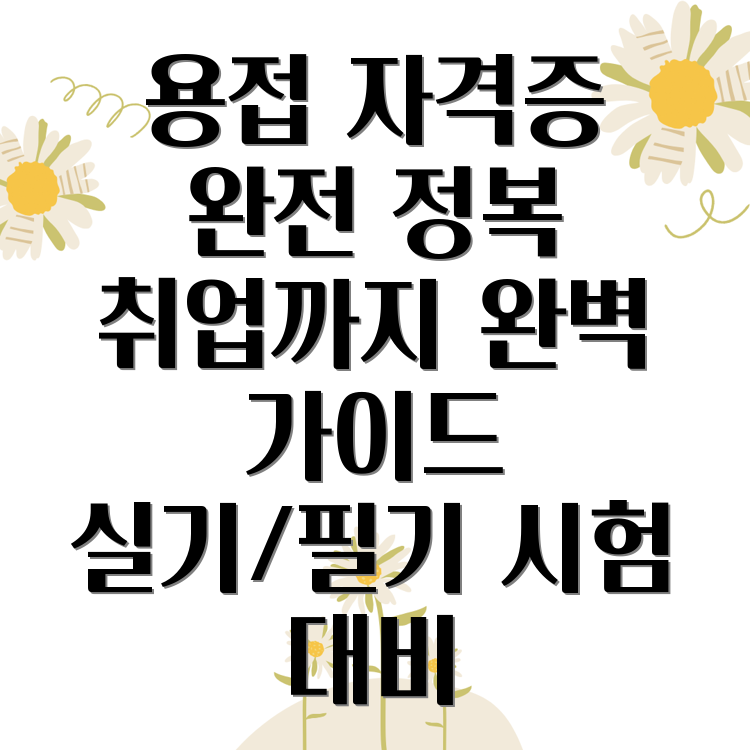 용접 자격증