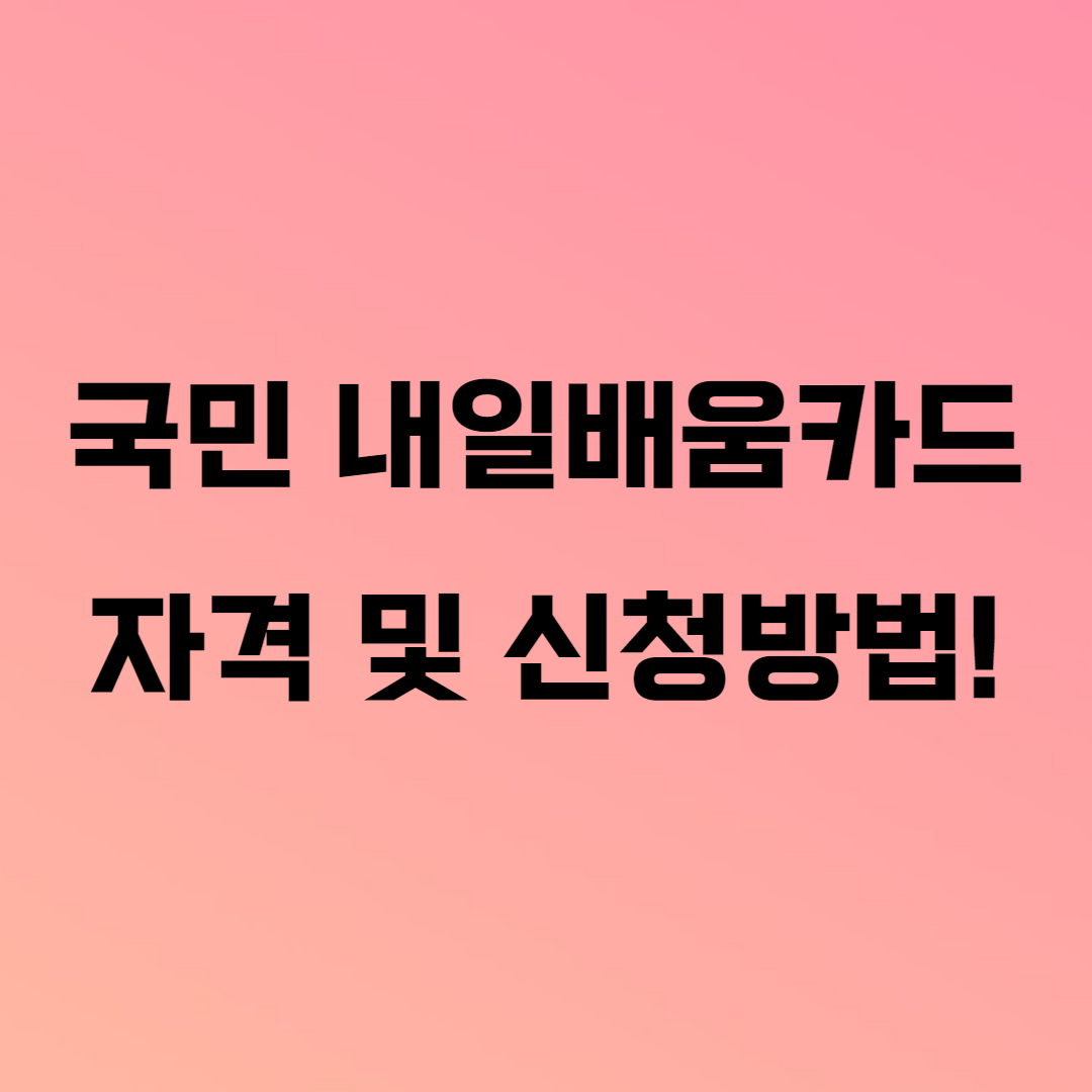  교육&훈련비 지원! 국민 내일배움카드 자격 및 신청방법