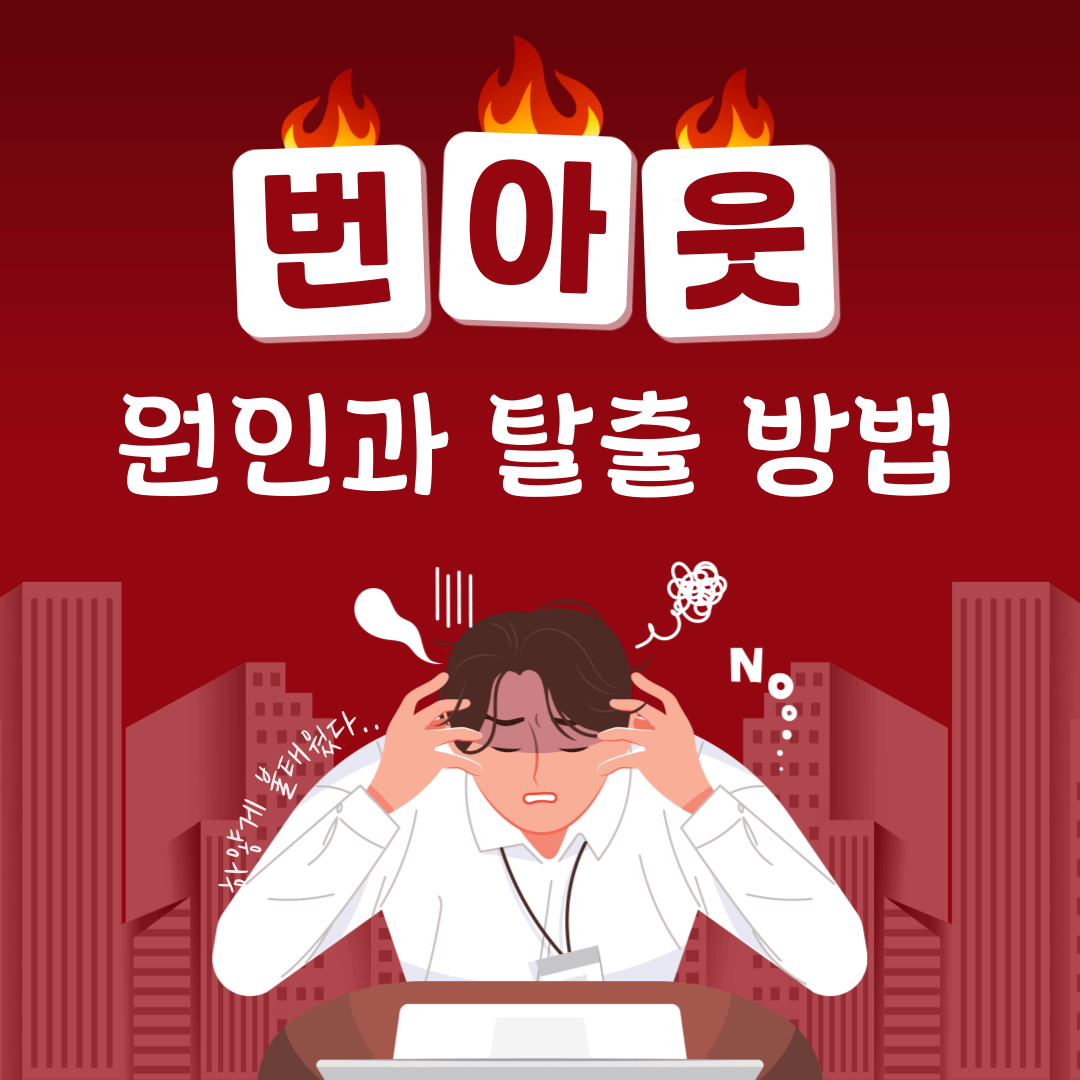 침묵의 전염병 : 직장인의 번아웃 원인과 탈출 방법