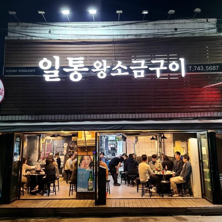 일통왕소금구이 이미지