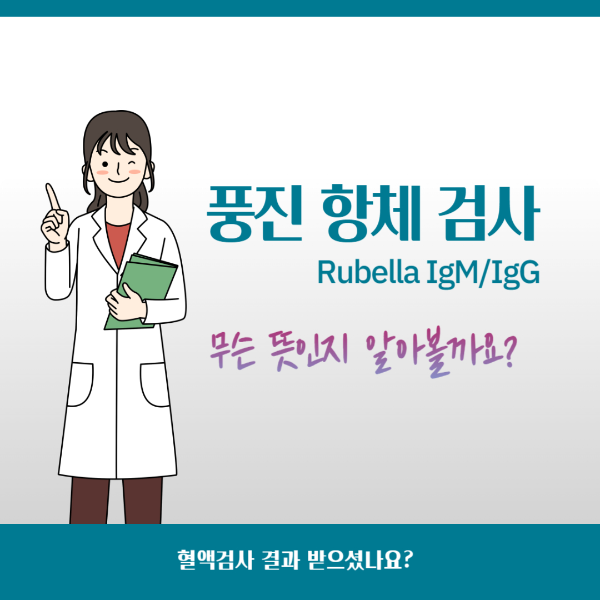  풍진(Rubella) 항체검사에 대해서 알아봅시다.