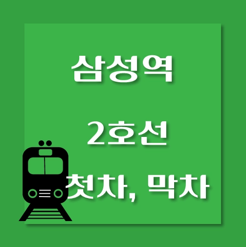 썸네일-삼성역-2호선-첫차-막차-시간표