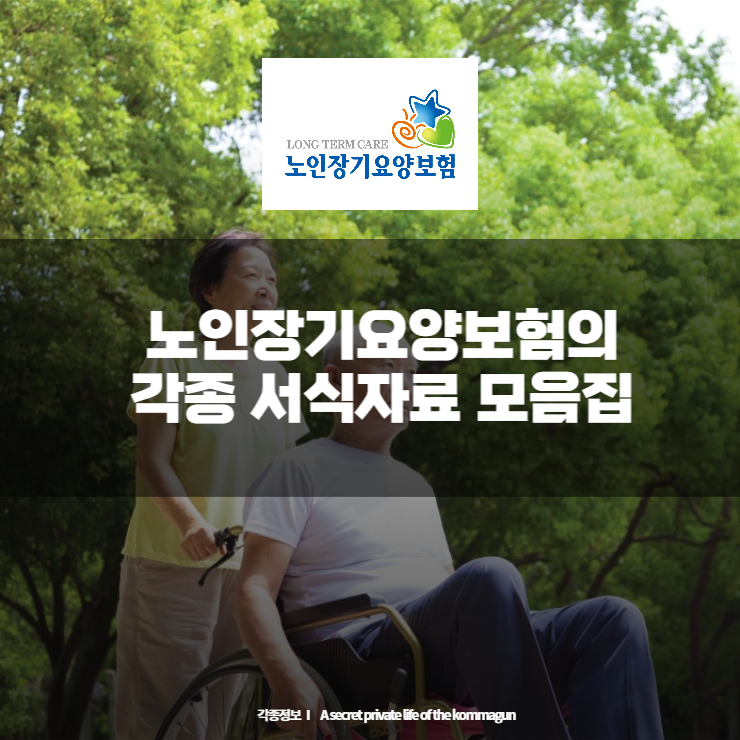  노인장기요양보험의 각종 서식 자료 모음집