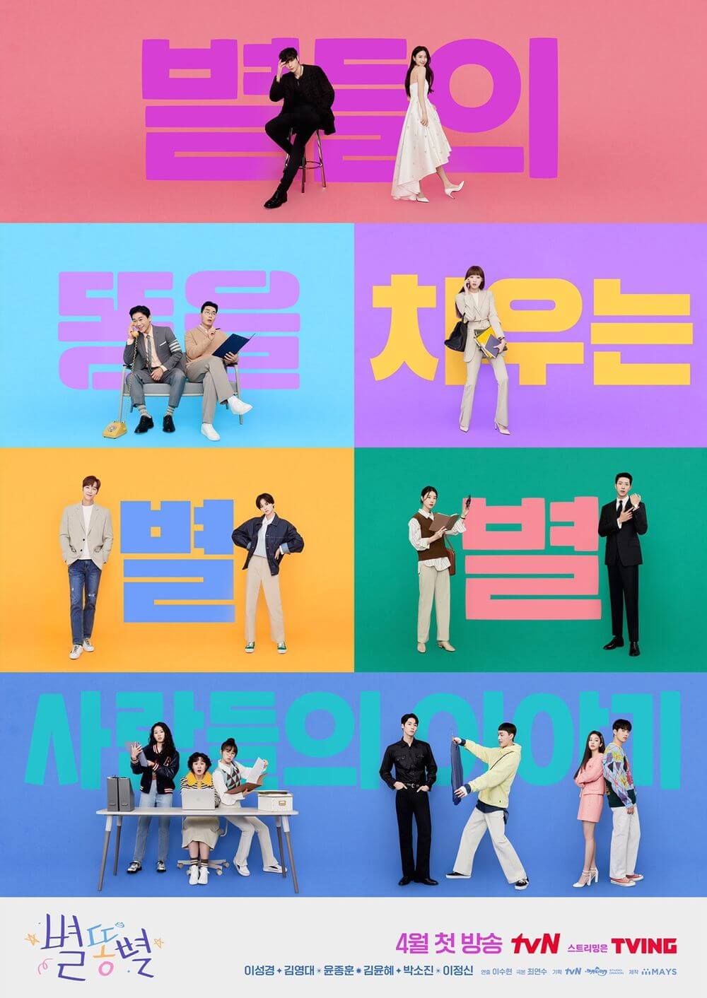  드라마 별똥별  이성경 김영대 걸스데이 박소진 출연