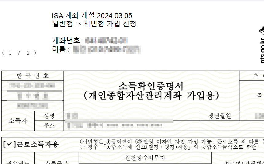 ISA 계좌 만들기 서민형 전환 방법 (Feat. 한국투자증권 앱) - undefined - 3. ISA 계좌 만들기 (서민형 전환 방법) - 소득확인증명서 발급 ISA 계좌 만들기 서민형 전환 방법 (Feat. 한국투자증권 앱) - undefined - 3. ISA 계좌 만들기 (서민형 전환 방법) - 소득확인증명서 발급