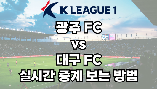 광주 vs 대구 실시간 중계 보는 방법 및 경기 일정 총정리! K리그1 2025 10R 2025년 4월 7일